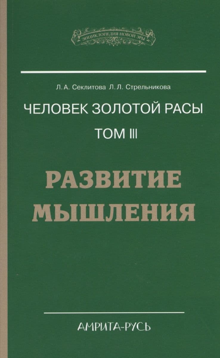 Человек золотой расы. Том 3 Развитие мышления