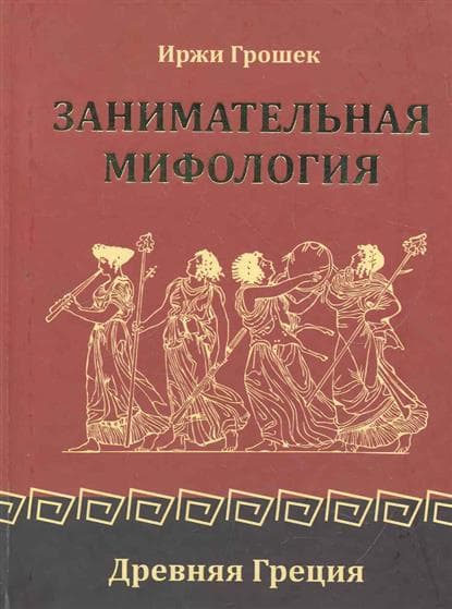 Занимательная мифология. Древняя Греция