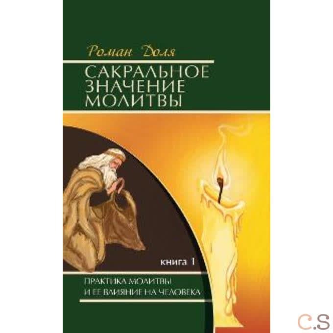 Сакральное значение молитвы. Книга 1 Практика молитвы и ее влияние на человека