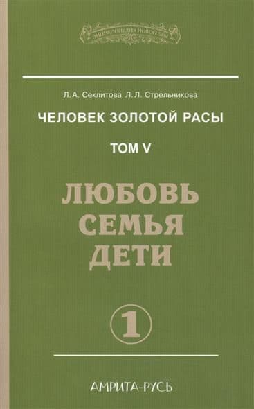 Человек золотой расы Том 5 Часть 1 Любовь, семья, дети