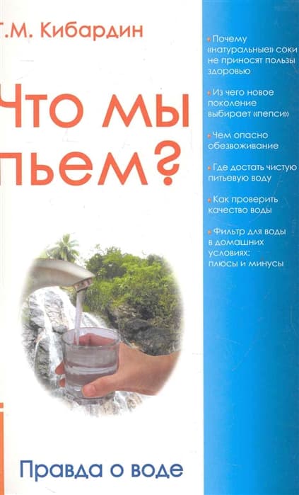 Что мы пьем? Правда о воде.