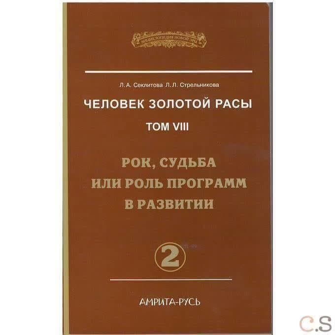 Человек Золотой Расы. Т.8. Ч.2.   Рок, судьба или роль программ в развитии