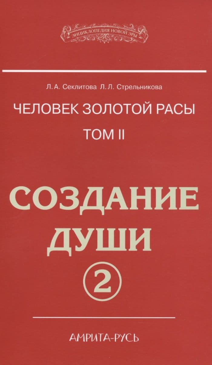 Человек Золотой расы. Том 2 Часть 2 Создание души