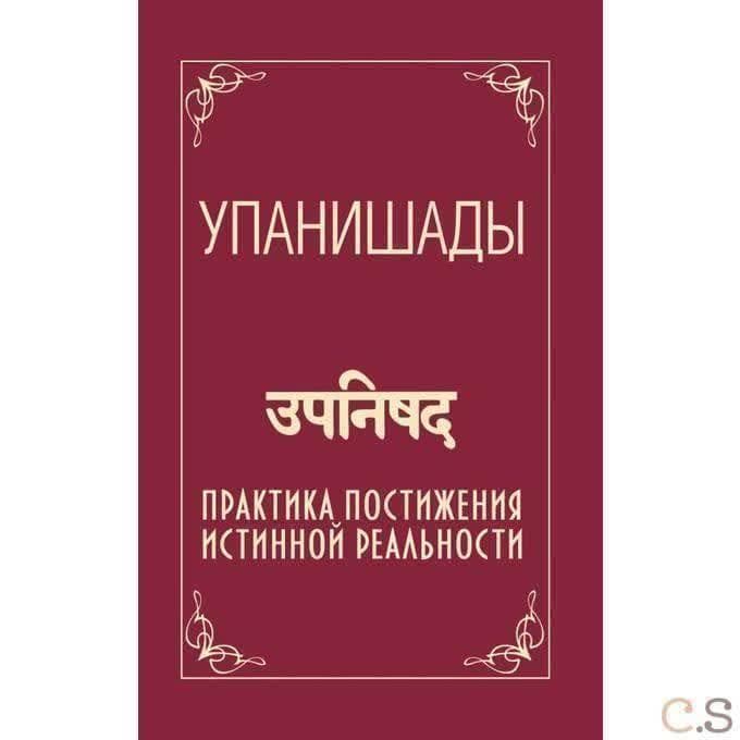 Упанишады