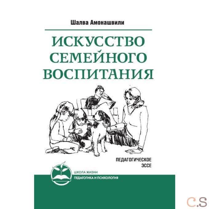 Искусство семейного воспитания