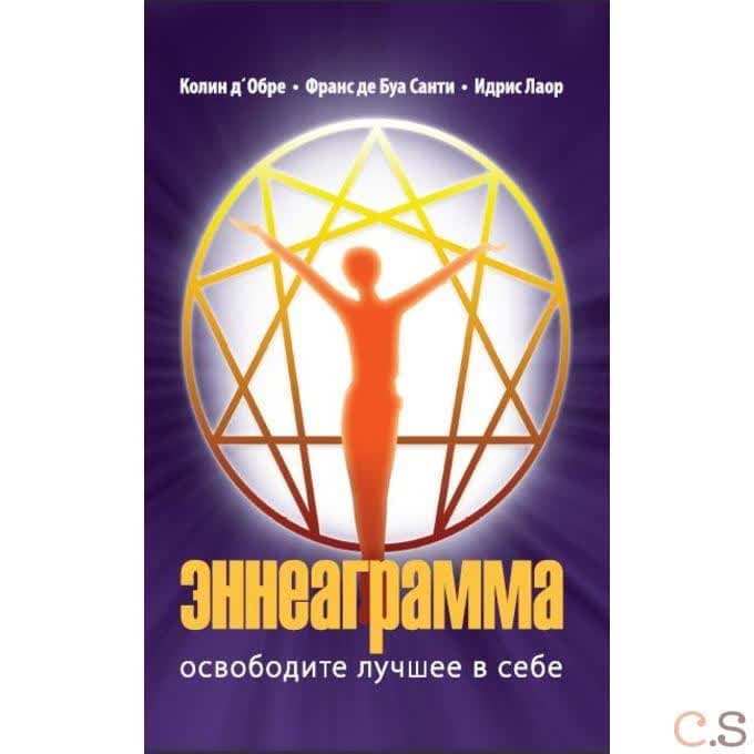 Эннеаграмма.  Освободите лучшее в себе. (пер.)
