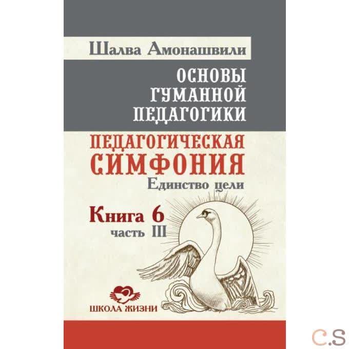 Основы гуманной педагогики. Книга 6 Часть 3 Педагогическая симфония. Единство цели