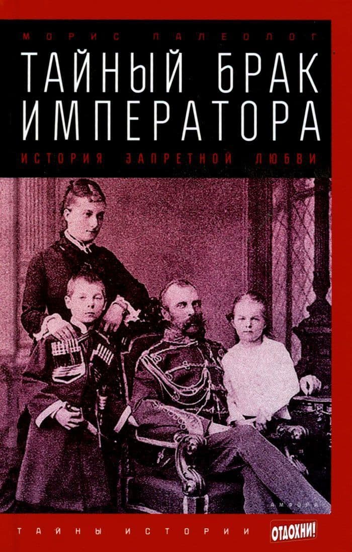 Тайный брак императора. История запретной любви