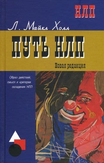 Путь НЛП: образ действий, смысл и критерии овладения НЛП