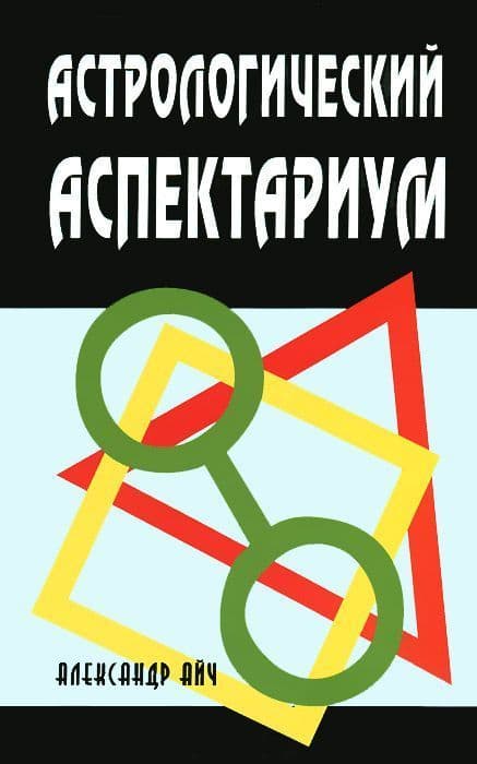 Астрологический аспектариум