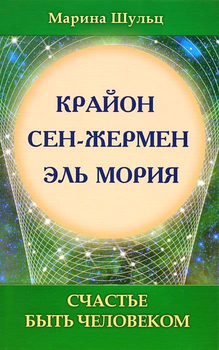 Ли Кэрролл. Сен Жермен. Эль Мория. Счастье быть человеком