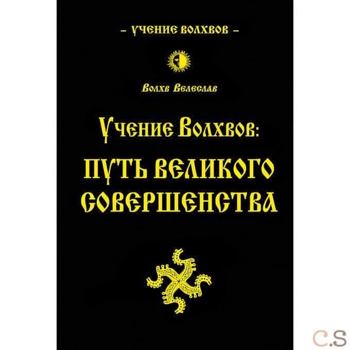 Учение волхвов: Путь великого совершенства