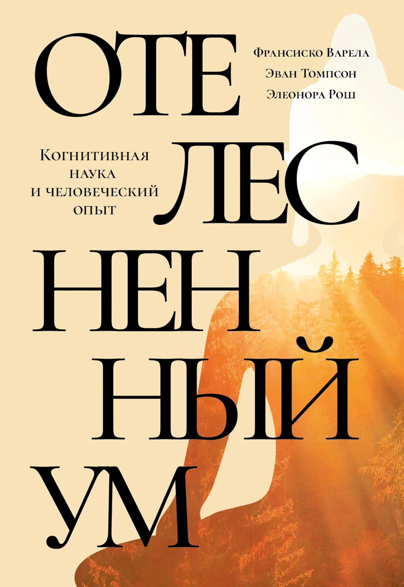 Отелесненный ум Когнитивная наука и человеческий опыт