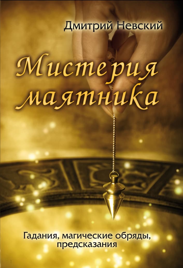 Мистерия маятника. Гадания, магические обряды, предсказания (2-е изд.)