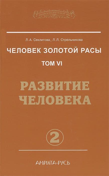 Человек золотой расы. Книга 6 Часть 2. Развитие человека