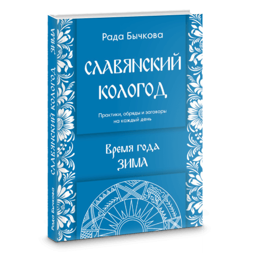 Славянский кологод. Время года Зима