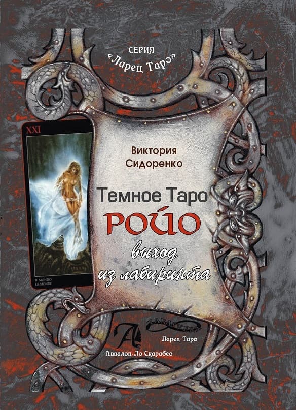 Книга Темное Таро Ройо