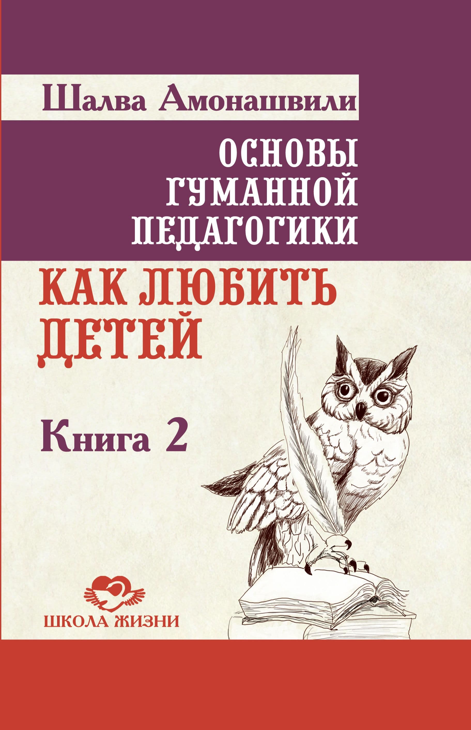 Основы гуманной педагогики. Книга 2 Как любить детей