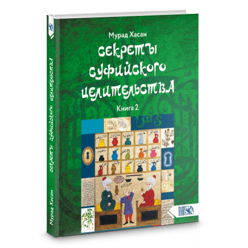 Секреты суфийского целительства. Книга 2