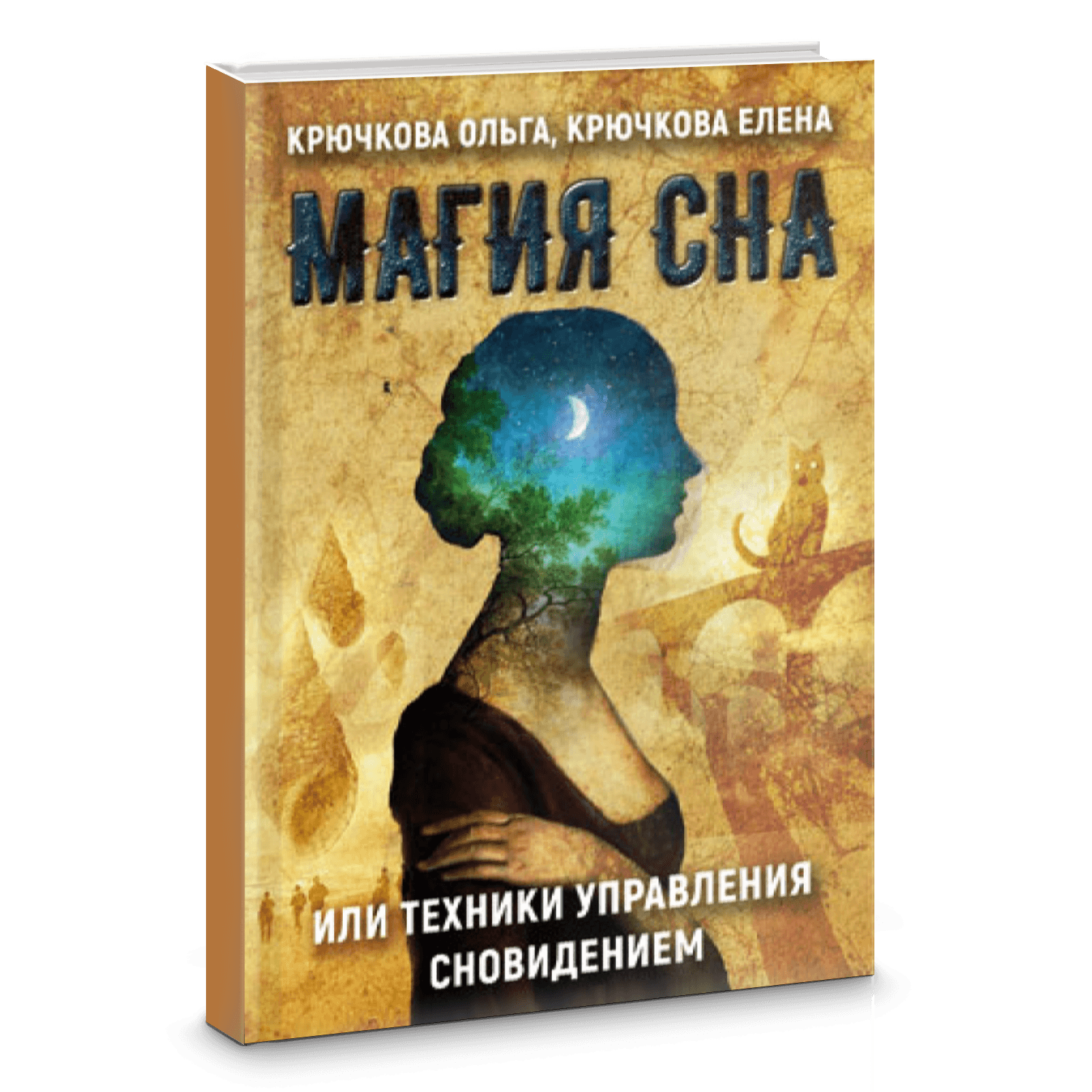 Магия сна или техники управления сновидением