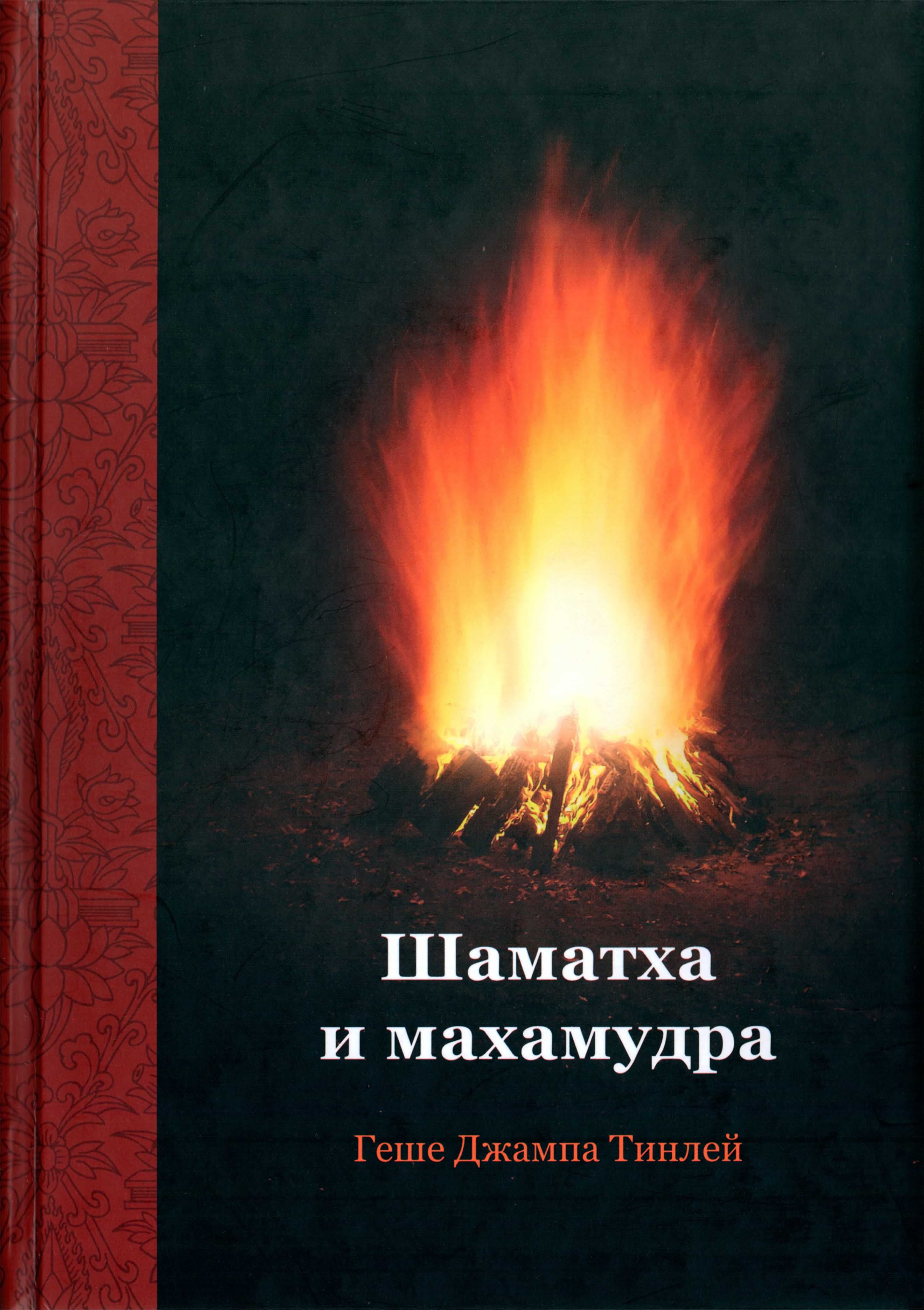 Шаматха и Махамудра
