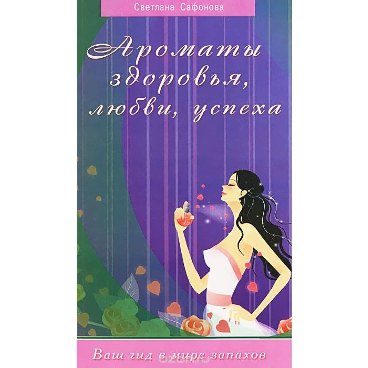 Ароматы здоровья, любви, успеха. Ваш гид в мире запахов
