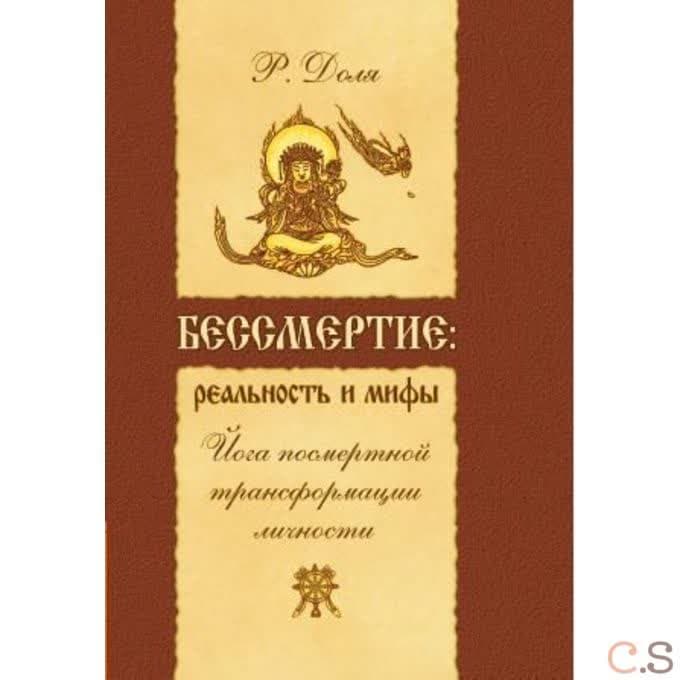 Бессмертие: реальность и мифы. (перепл.) Йога посмертной трансформации личности