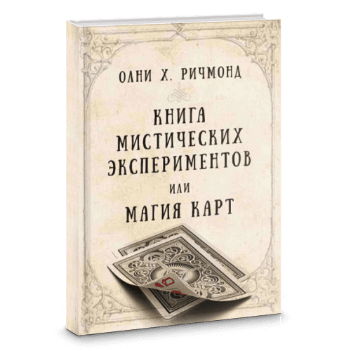 Книга мистических экспериментов или магия карт