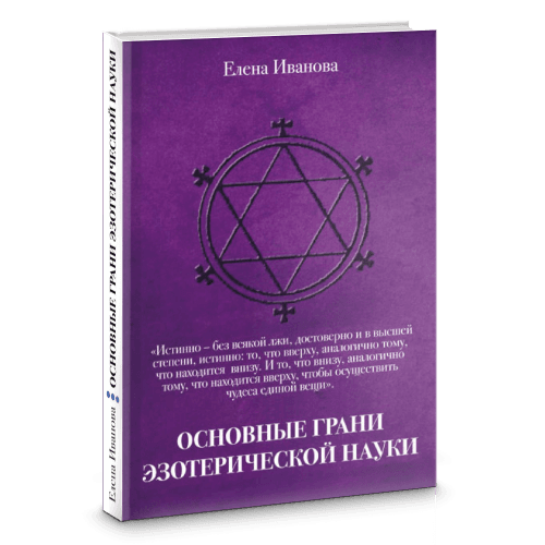 Основные грани эзотерической науки. Учебное пособие для студентов и преподавателей технических университетов и других высших учебных заведений