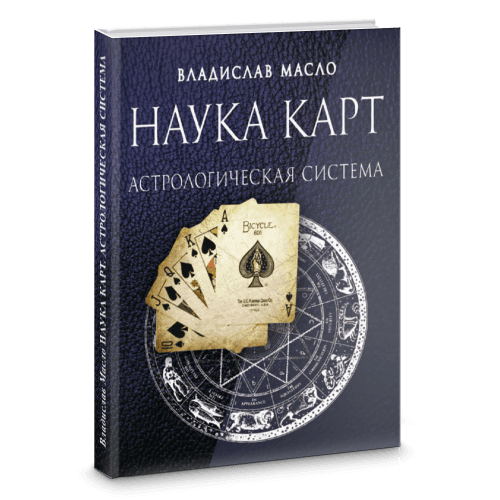 Наука Карт. Астрологическая система