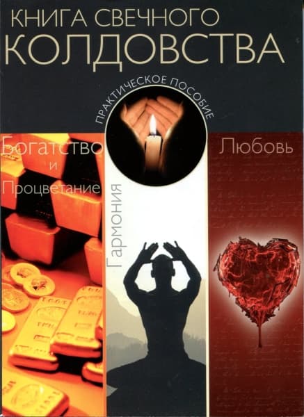 Книга Свечного Колдовства. Практическое пособие
