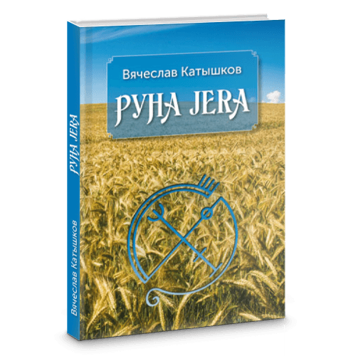 Руна JERA