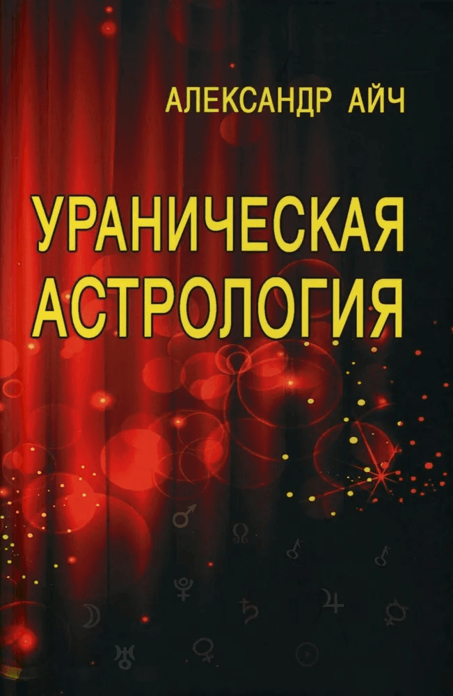 Ураническая астрология 5-е издание Александр Айч