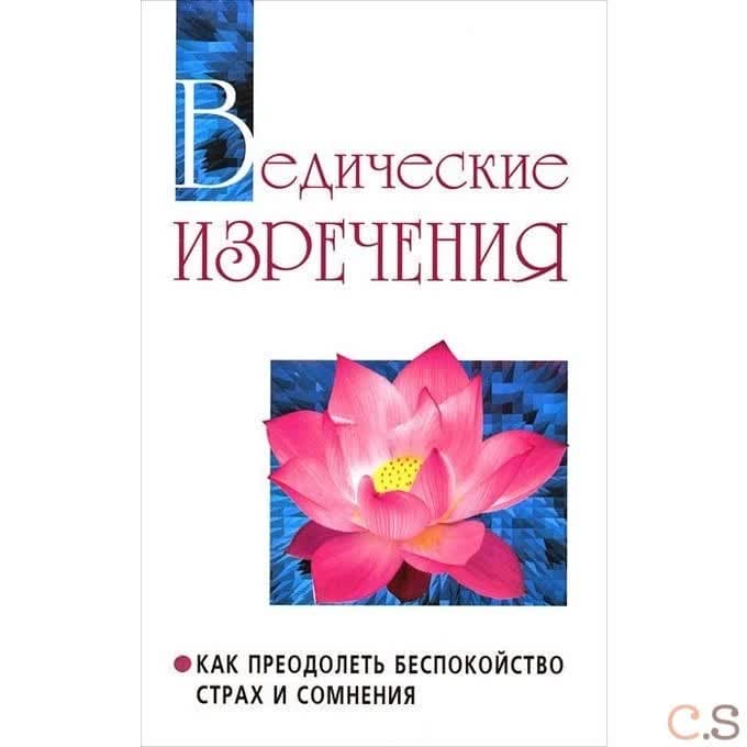 Ведические изречения. Как преодолеть беспокойство, страх и сомнения
