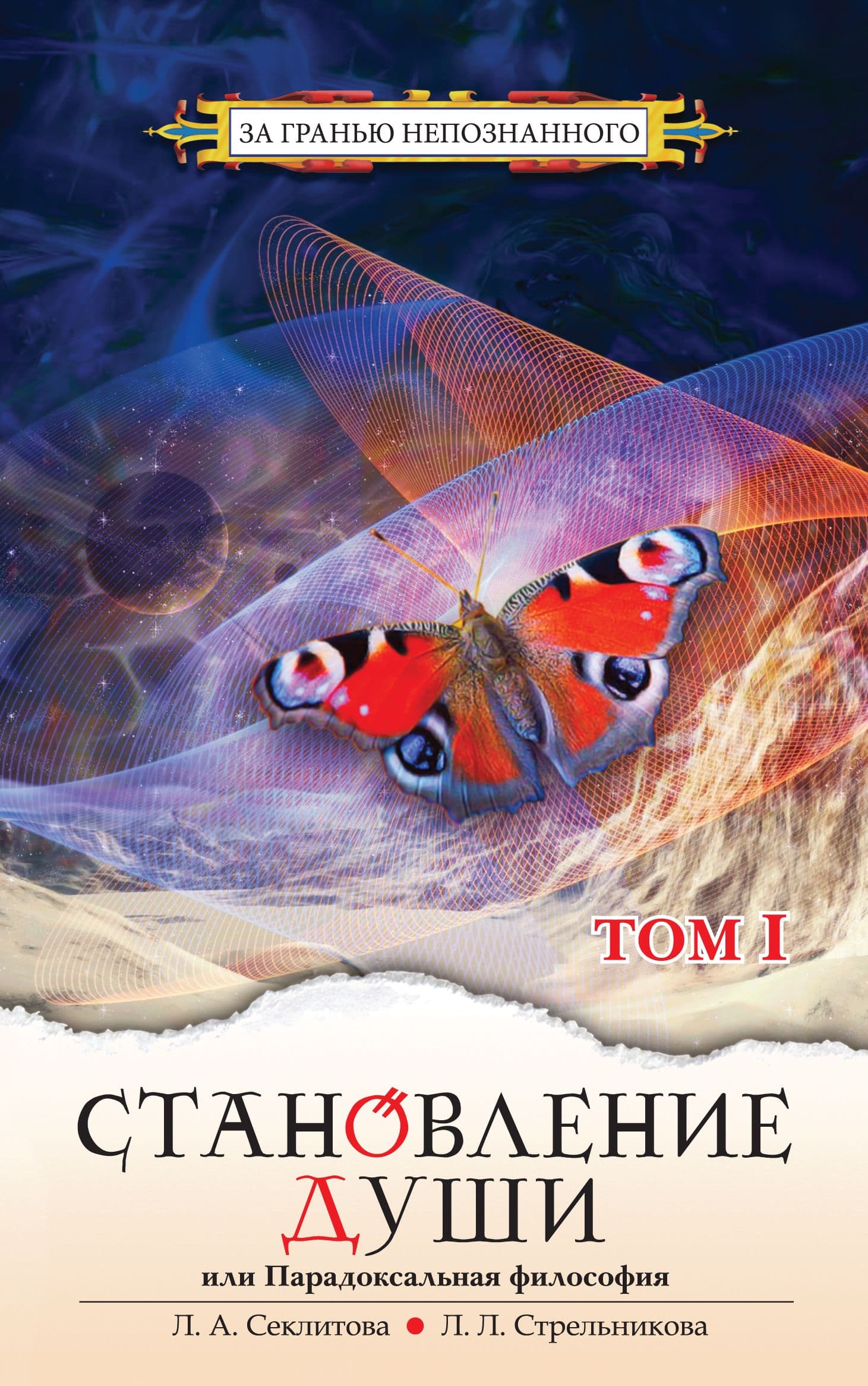 Становление души, или Парадоксальная философия. Том 1 и 2