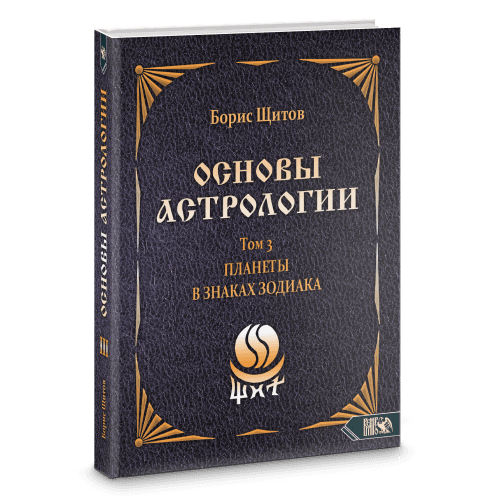 Основы астрологии. Планеты в знаках зодиака. Том 3