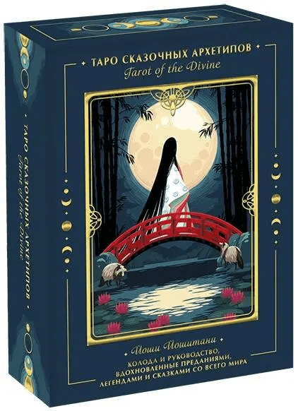 Tarot of the Divine Таро сказочных архетипов 78 карт