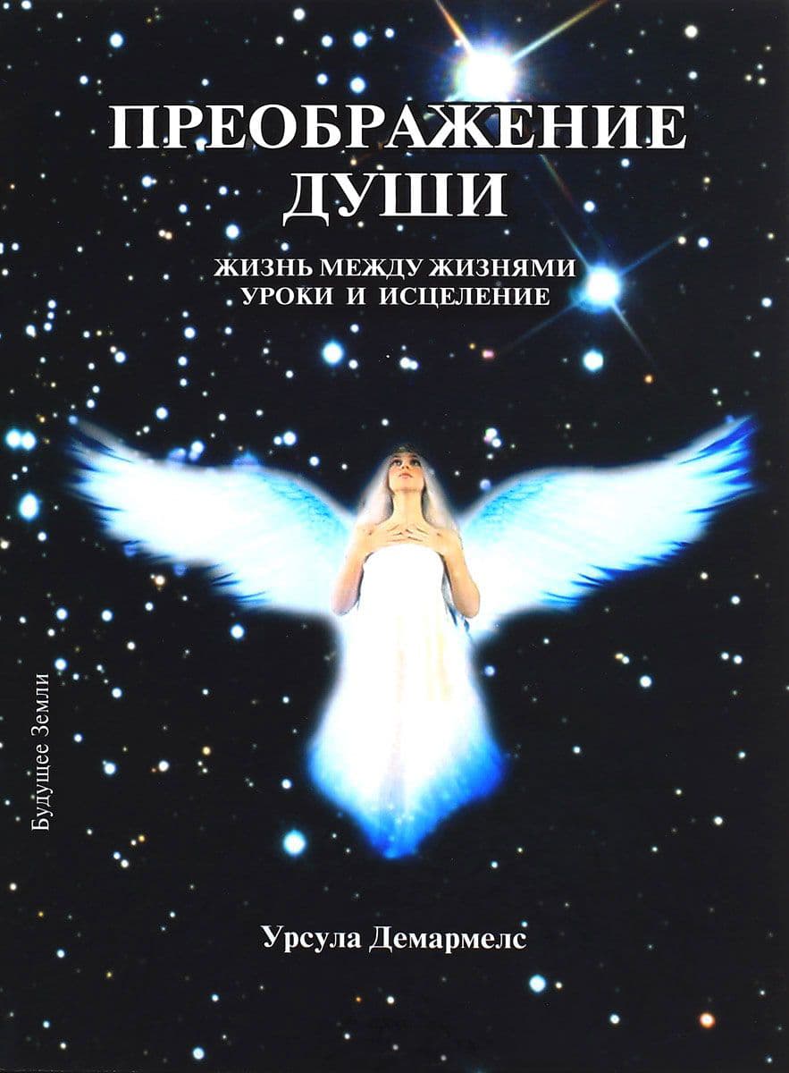 Преображение души