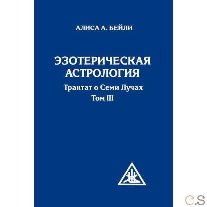 Эзотерическая астрология. Трактат о Семи Лучах. Том 3.