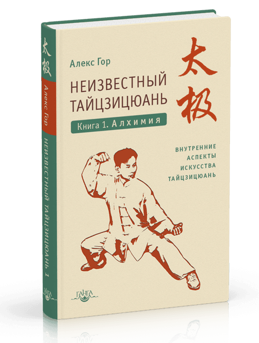 Неизвестный тайцзицюань. Книга I. Алхимия. Внутренние аспекты искусства тайцзицюань