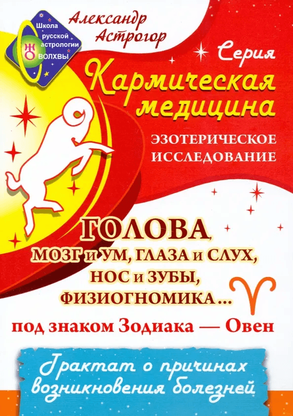 Кармическая медицина Голова мозг и ум глаза и слух Под знаком Зодиака - Овен Астрогор