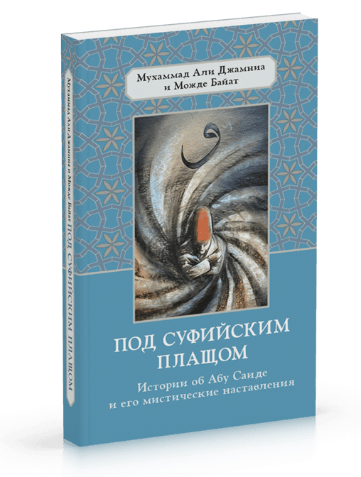 Под суфийским плащом. Истории об Абу Саиде и его мистические наставления