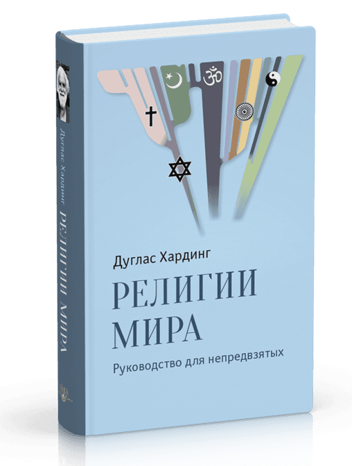 Религии мира. Руководство для непредвзятых, испр. и доп. изд.