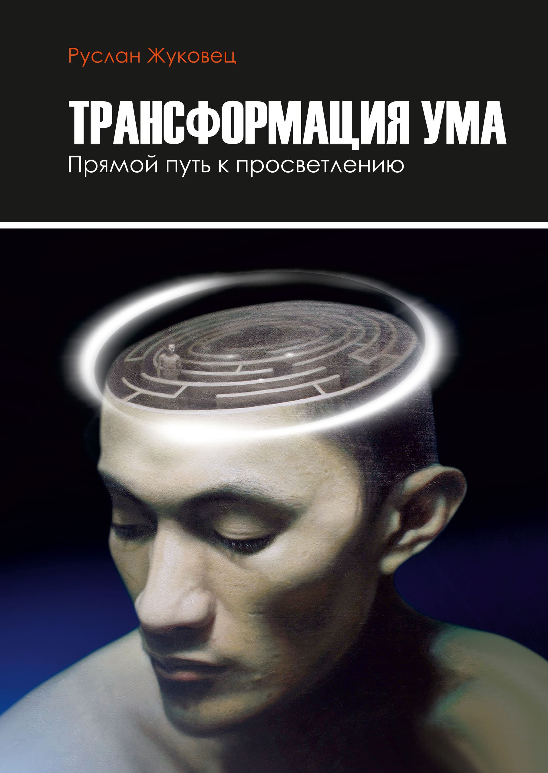 Трансформация ума. Прямой путь к просветлению