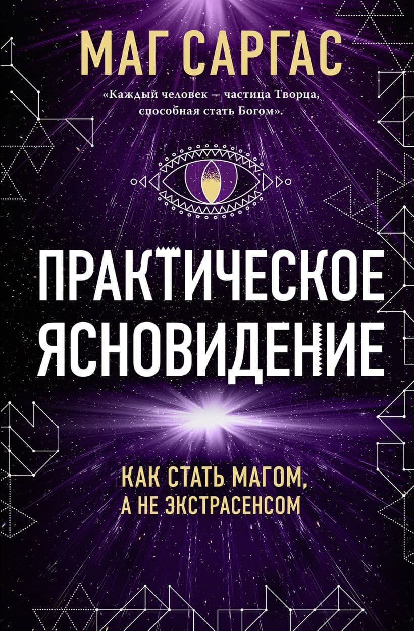 Практическое ясновидение Как стать магом а не экстрасенсом (новое оформление)