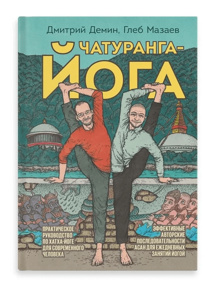 Чатуранга-йога Практическое руководство по хатха-йоге для современного человека Глеб Мазаев Дмитрий Демин
