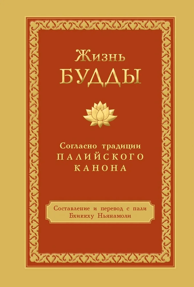 Жизнь Будды согласно традиции Палийского канона Бхиккху Ньянамоли