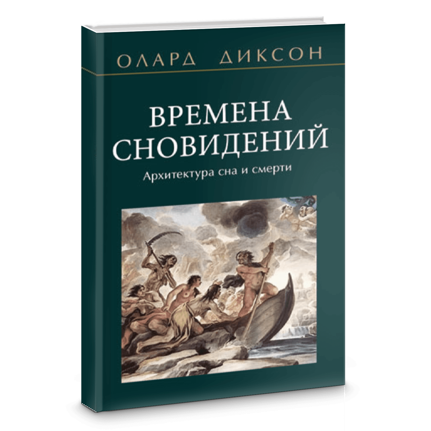 Времена сновидений. Архитектура сна и смерти
