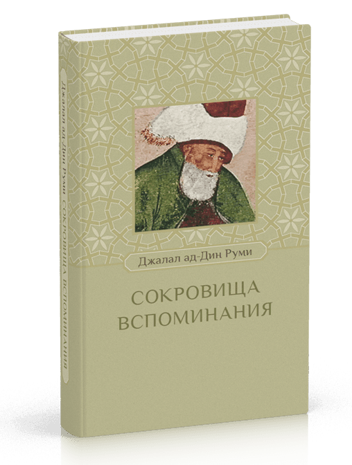 Сокровища вспоминания