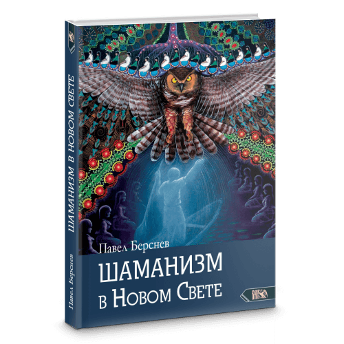 Шаманизм в Новом Свете